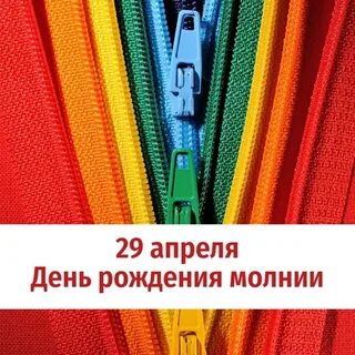 День рождения застежки молнии 29 апреля картинки