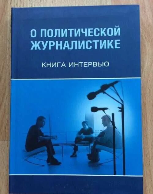 История интервью книги