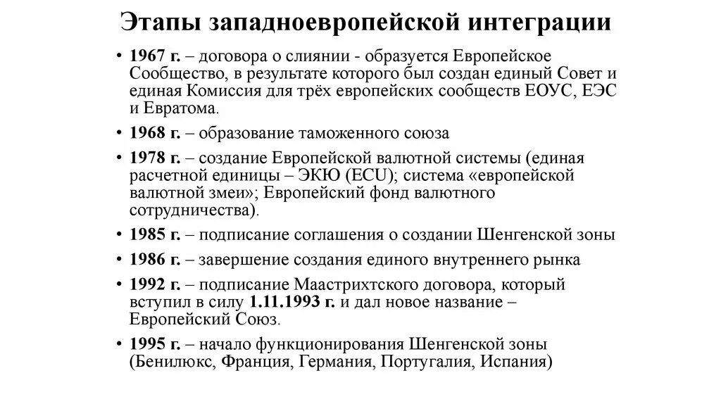 Как начиналась европейская интеграция. Интеграция в Западной Европе таблица. Западноевропейская интеграция результат. Итоги интеграции в Западной Европе. Основные этапы интеграции в ЕС".