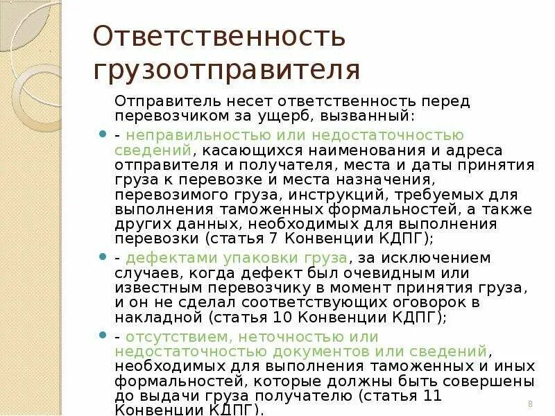 Кто несет ответственность за груз. Ответственность перевозчика и грузоотправителя. Обязанности отправителя груза. Ответственность за перегруз грузоотправителя. Ответственность грузоотправителя и грузополучателя.