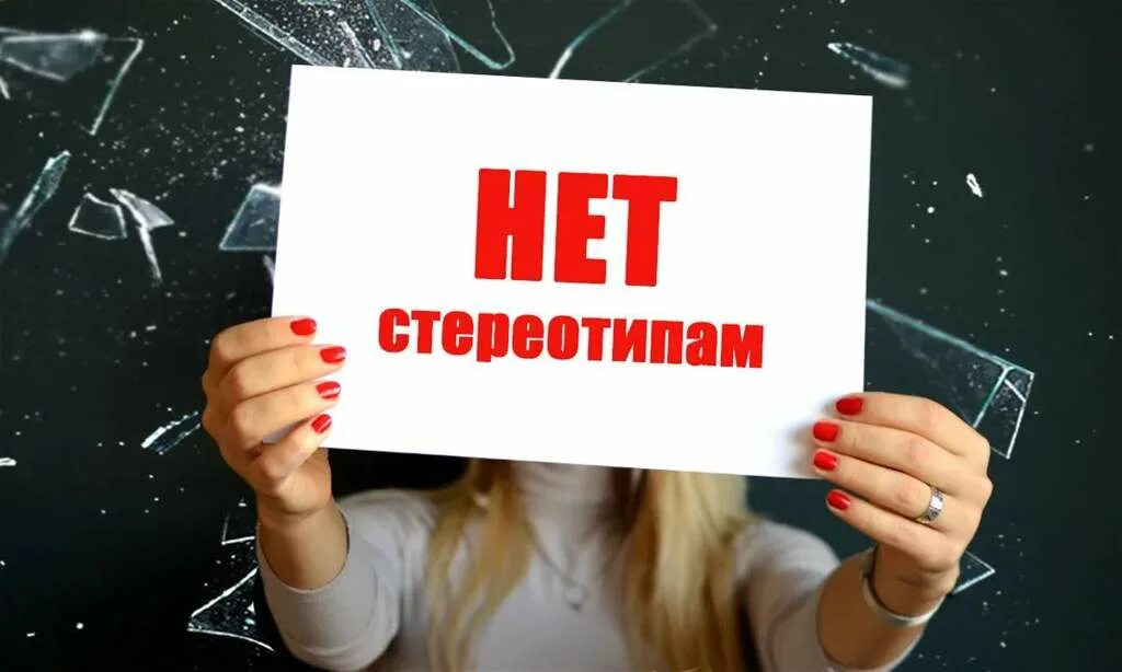 Неверный стереотип. Ломайте стереотипы. нет стереотипам. надпись стереотип. ломаем стереотипы картинки.