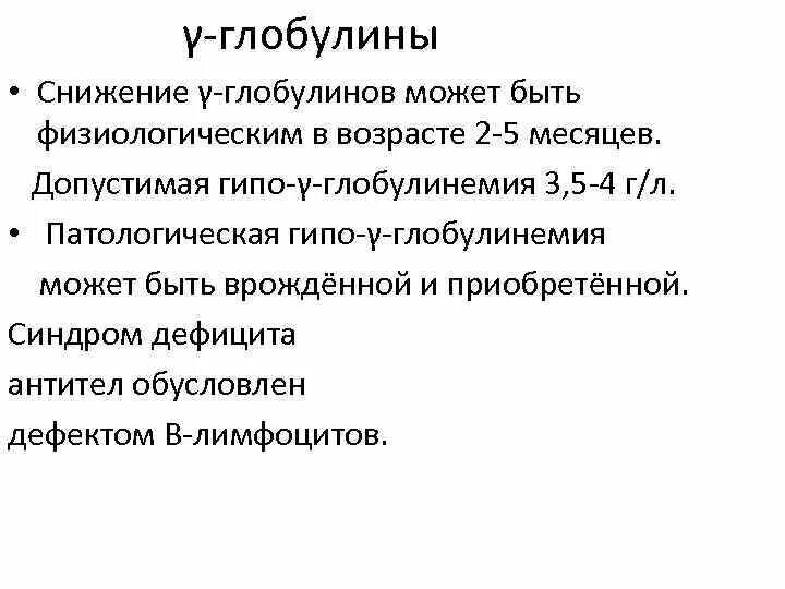 Что такое глобулин. Γ-глобулины. Гамма глобулины понижены. Гамма-глобулины снижаются. Гамма глобулины функции.