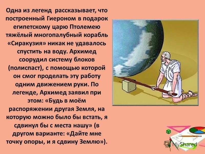 Мифы и легенды физики. Архимед. Легенда об Архимеде. Презентация на тему Легенда об Архимеде. Мифы об Архимеде.