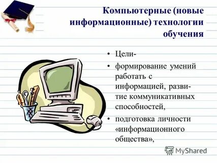 Новые информационные технологии обучения