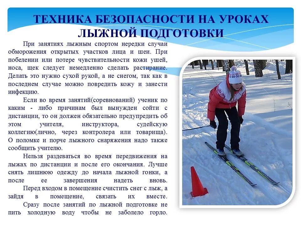 Правила безопасности на лыжах на уроках. Техника безопасности на оужвх. Техника безопасности по физкультуре на лыжах. Безопасность на уроках физкультуры на лыжах. Техника безопасности на лыжах на уроках физкультуры.