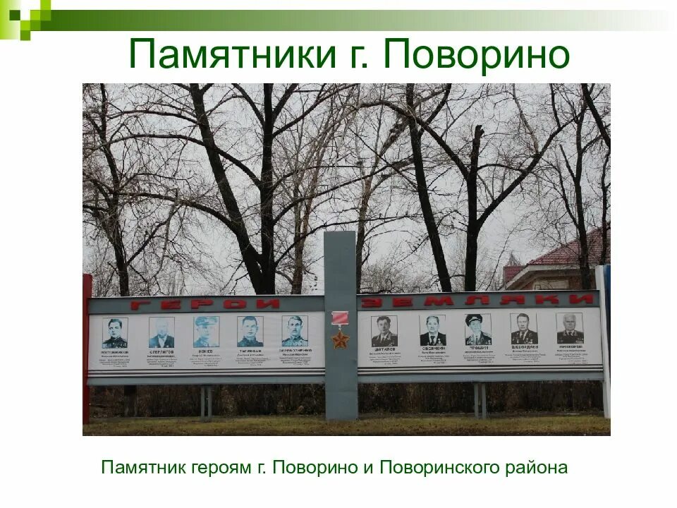 Поворино памятник железнодорожнику. Памятник в Поворино Воронежская область. Памятники в Поворино. Памятники в городе Поворино. Погода поворино 10 дней воронежская область