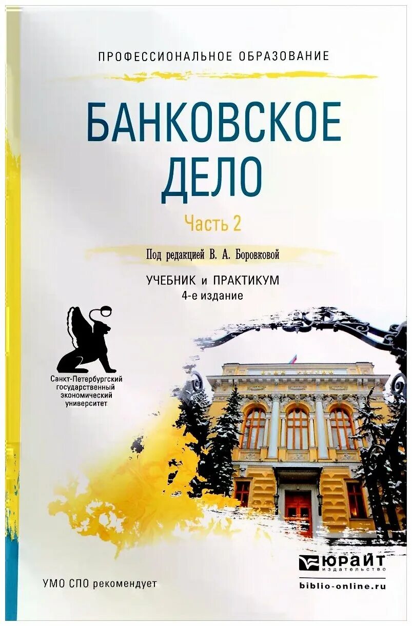 После вторая часть книги. Банковское дело книга. Банковское дело. Практикум. Банковское дело учебник для СПО. Банковское дело Боровкова.