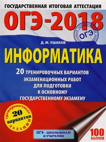 Физика 20 тренировочных вариантов. Задания ОГЭ по информатике. Создатель ОГЭ. Что такое н/д в ОГЭ.