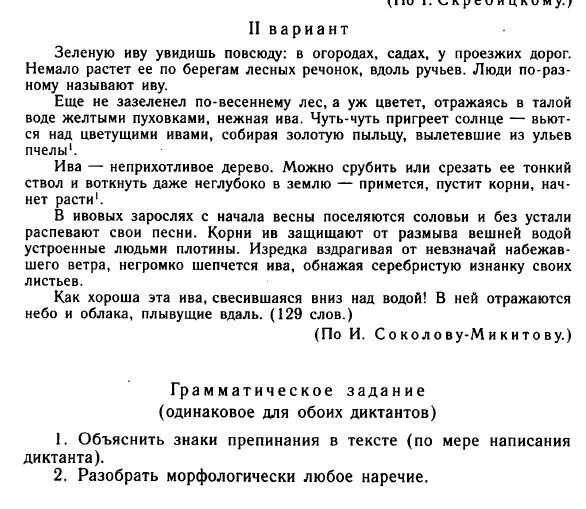 Первые мореплаватели диктант 7 класс. Диктант. Зеленая Ива диктант. Диктант по русскому языка 7 кла. Диктант 7 класс по русскому языку.