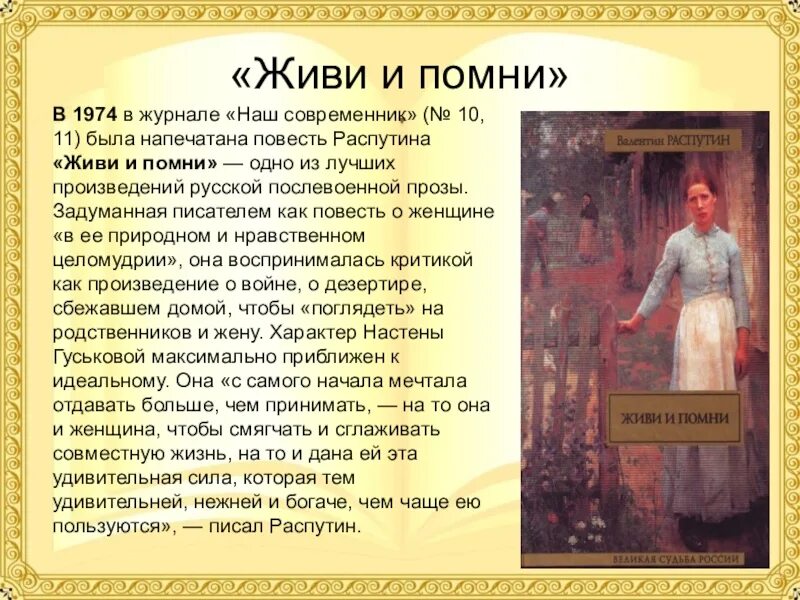 Помни образ. Распутин Валентин Григорьевич живи и Помни. Повесть Распутина живи и Помни. Живи и Помни рассказ. Живи и Помни Распутин кратко.