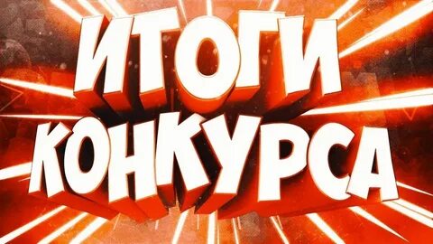Итоги конкурса ярко