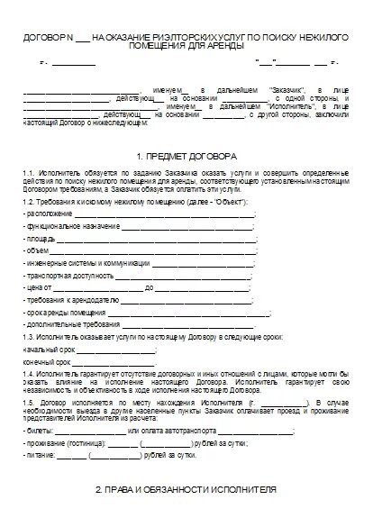 Договор с агентством недвижимости. Договор на оказание услуг. Договор возмездного оказания риэлторских услуг. Пример заполнения договора на оказание услуг. Договор на оказание услуг риелтора.