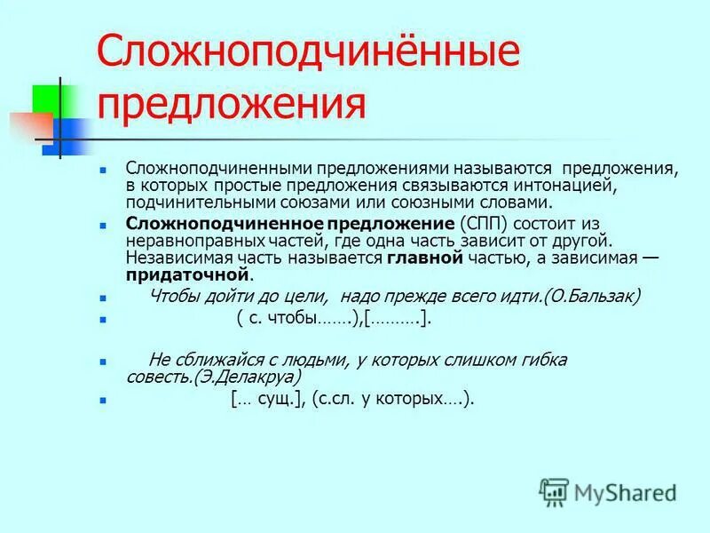 Также сложноподчиненное предложение. Сложноподчинённое предложение. Сложноподчиненноетпредложение. Сложнопод чинённое предложение. Сложно подчиненое предлж.