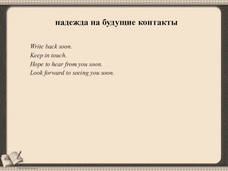 Будем надеяться на английском. Write back soon. Write soon в письме. Write me back soon.