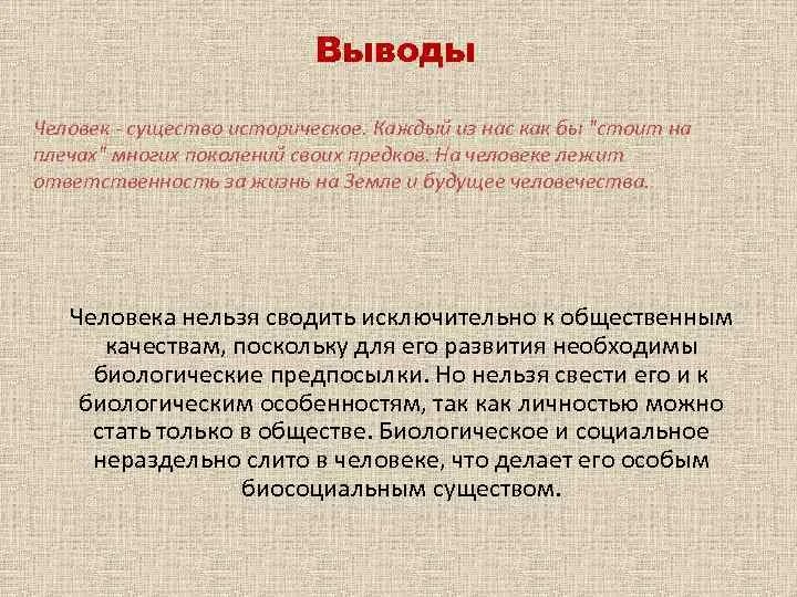 Как вывести человека на чистую. Вывод человек. Заключение человек. Вывод человек человек. Человек существо историческое.