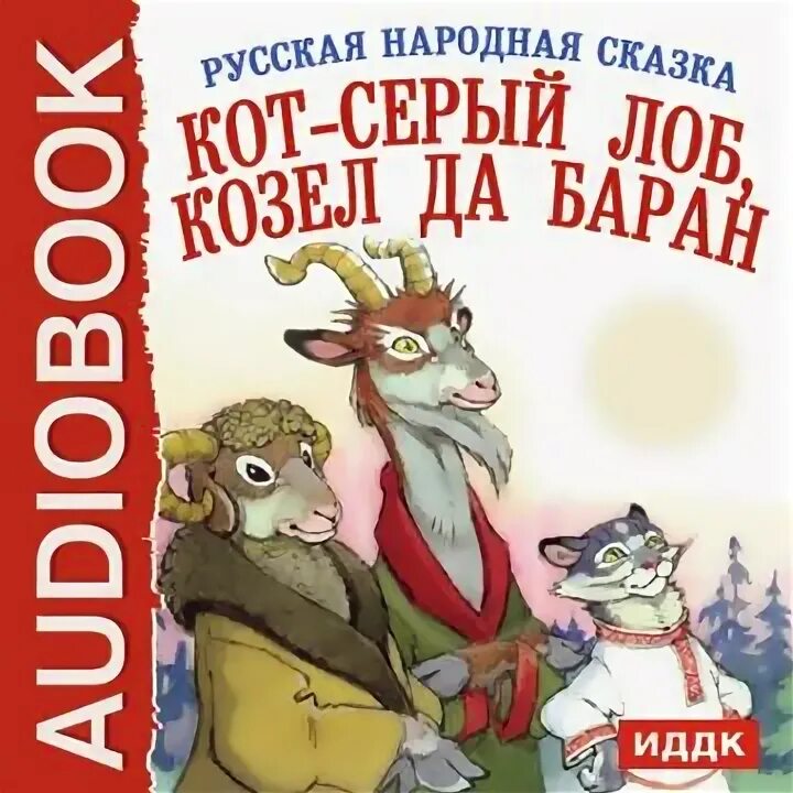 Кот-серый лоб, козел да баран. Козел да перед камерой. Сказка про барана и козла иллюстрации. Кот-серый лоб, козел да баран. Кот-серый лоб, козел да баран.