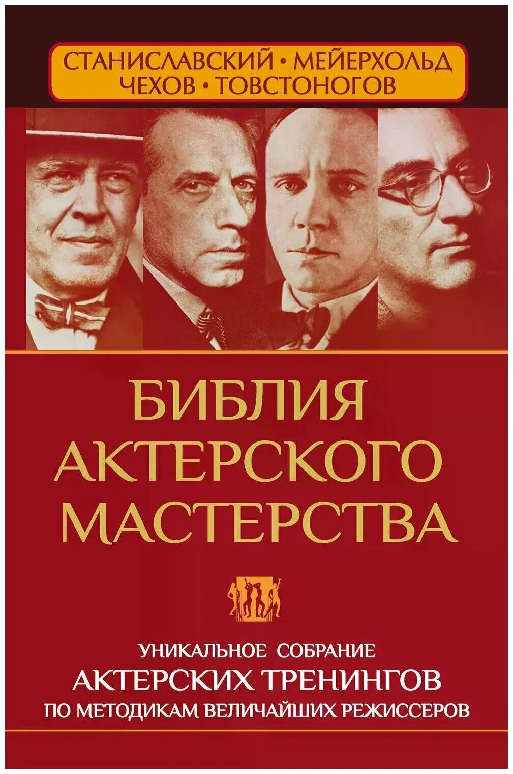 большая книга актерского мастерства. станиславский книги по актерскому мастерству. станиславский книги по актерскому мастерству. станиславский книги по актерскому мастерству. работа актёра над собой константин станиславский книга.
