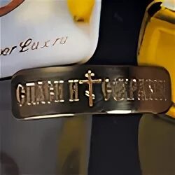 Крест для гравировки. Гравировка спаси и сохрани. Крестик гравировка. Гравировка спаси и сохрани на кольце обручальном. Гравировка спаси и сохрани на кольце.