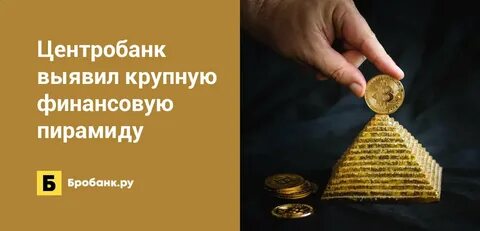 Больший финансовый пирамиды