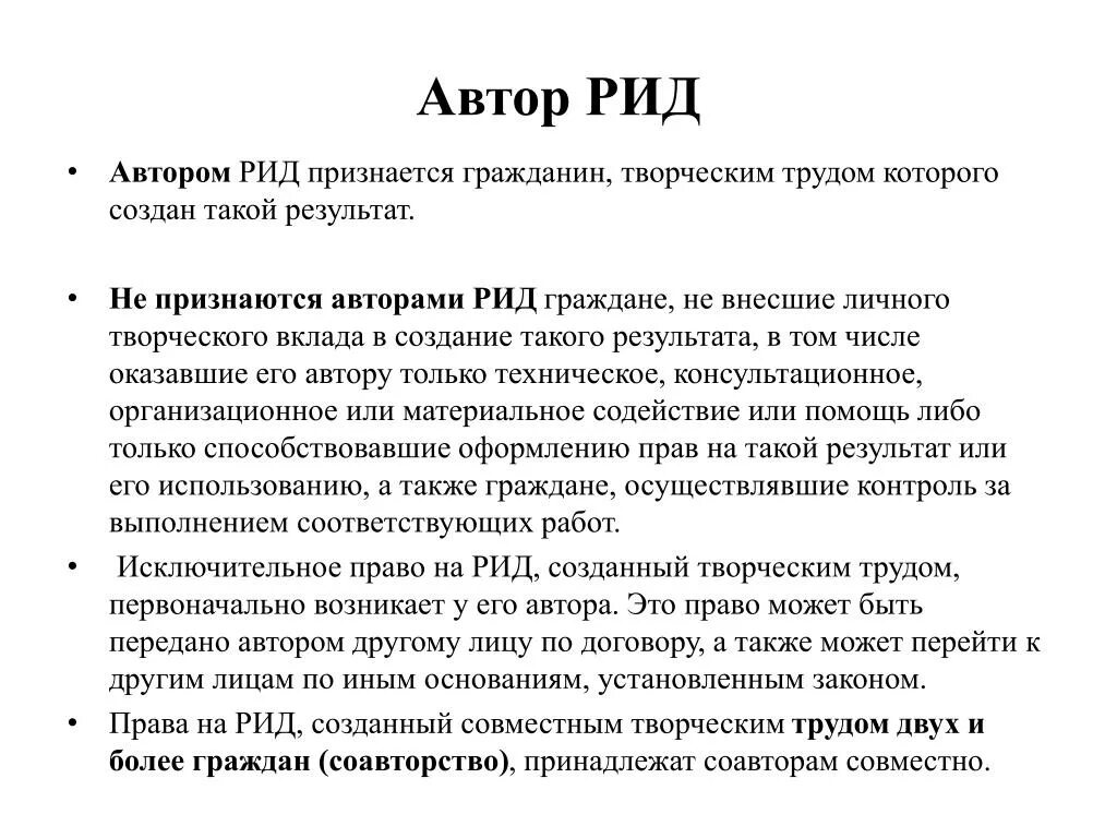 Рид сокращение. Создание результата интеллектуальной деятельности. Результат интеллектуальной деятельности пример. Рид это Результаты интеллектуальной деятельности. Творческий вклад автора.