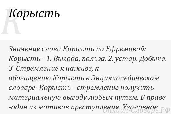 Толковое значение слова человек. Обозначение слова корысть. что значит слово корыстный. корысть э т. корысть и бескорыстие.