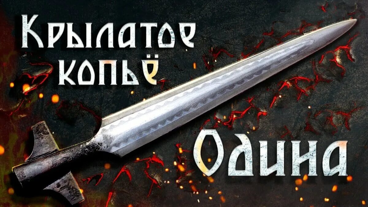 Абсолютное копье. Копье одина кузница велунда. гунгнир кузница вёлунда. гунгнир копье одина кузница велунда. копье викингов гунгнир.