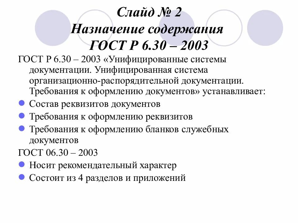 ГОСТ Р 6 30 2003 реквизиты документов. Обязательные реквизиты документов ГОСТ Р 6.30-2003. Требования к оформлению документов по ГОСТ Р 6.30-2003. ГОСТ Р 6.30-2003 унифицированные системы документации коротко. Формы унифицированной системы