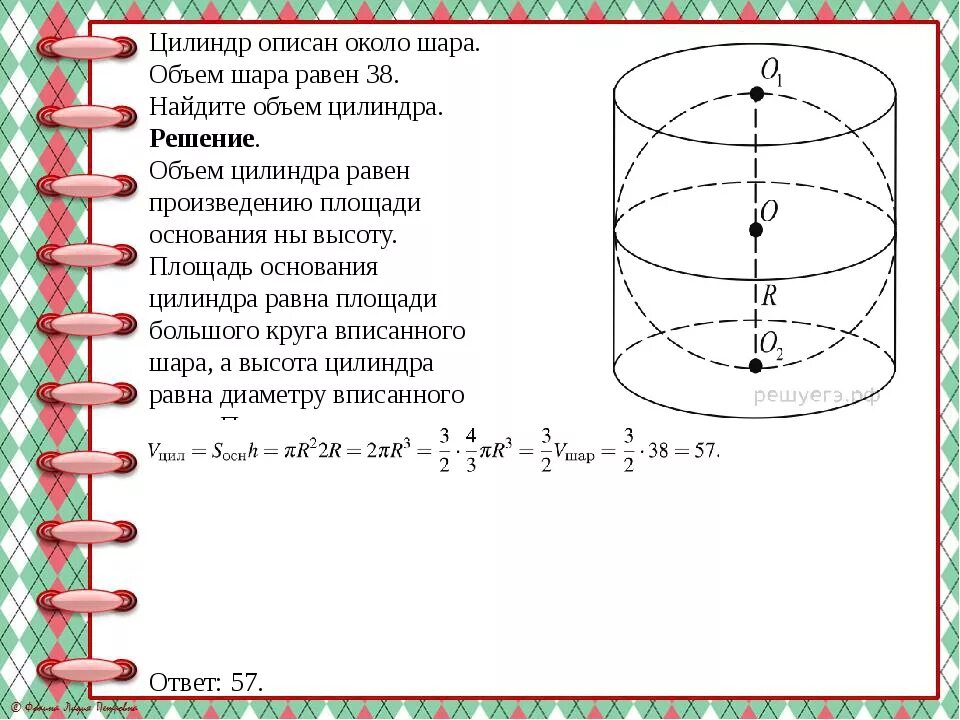 Цилиндр описан вокруг шара. Цилиндр описан около шара объем шара равен 38. Объем цилиндра описанного около шара. Цилиндр описан около шара объем цилиндра. Цилиндж описанный около шара.