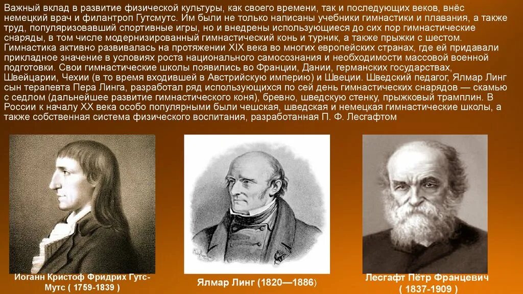 Вклад в развитие физической культуры. Основатель физической культуры. Основоположник физ воспитания. Основоположник системы физического воспитания.