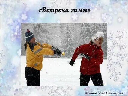 Встреча зимы жанр