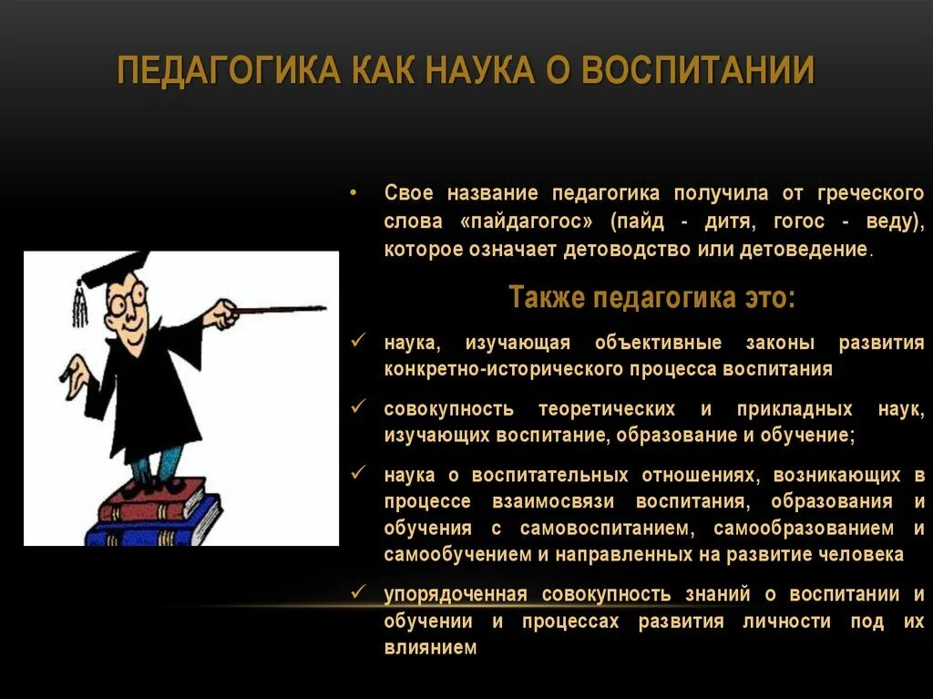 Педагогика. Педагогика это наука. Педагогика как наука этол. Педагогика как наука о воспитании. Наука о методе воспитания