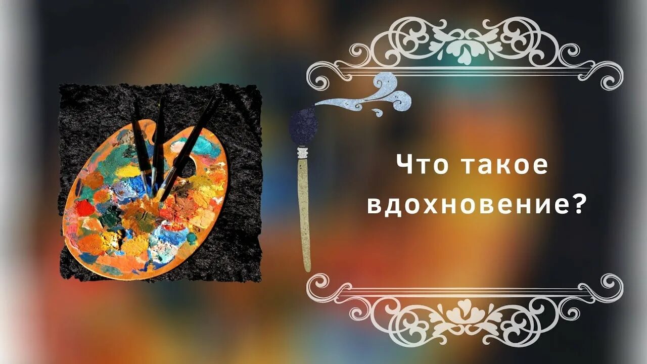 Вдохновение и творчество надпись. Эмблема Вдохновение. Девиз про творчество и Вдохновение. Фразы про Вдохновение и творчество. Вдохновение адреса