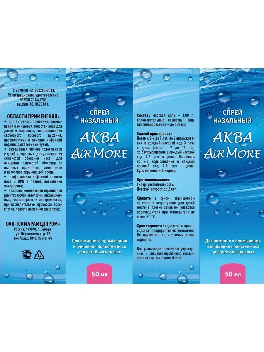 Аква воздух. Аква airmore спрей. спрей для носа аква море. аква airmore спрей инструкция. аква роса в нос.