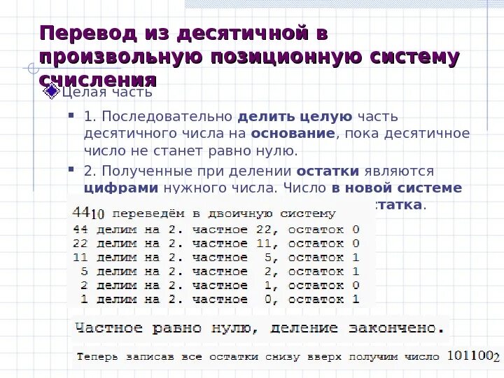 Алгоритм перевода чисел в десятичную систему. Алгоритм перевода из десятичной системы счисления. Перевод из произвольной системы счисления в десятичную. Алгоритм перевода из десятичной системы счисления в произвольную. Перевод чисел из произвольной системы счисления в десятичную.