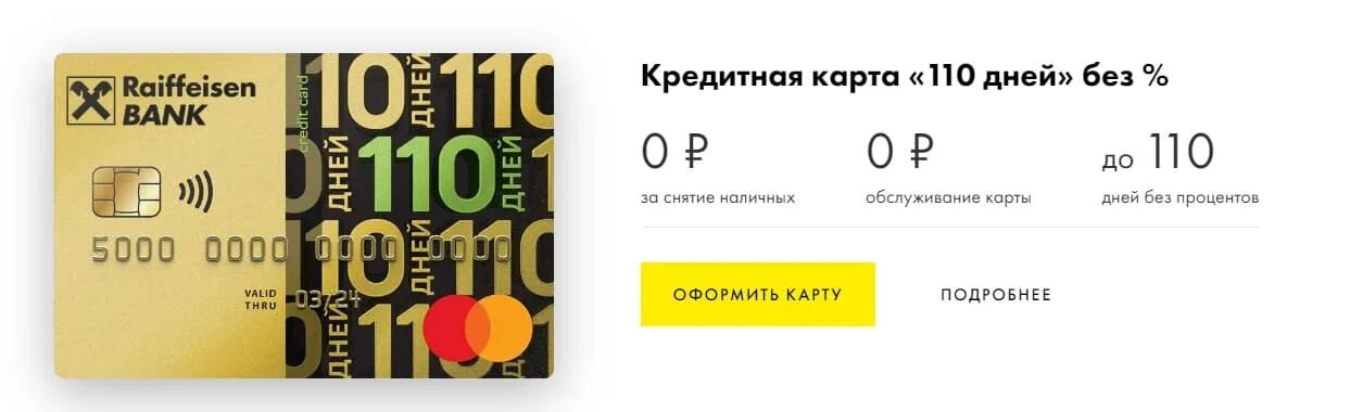 Кредитная карта «110 дней без %» от «Райффайзенбанка». Карта Райффайзен 110. Банковская карта Райффайзенбанк. Карта Райффайзен кредитка.