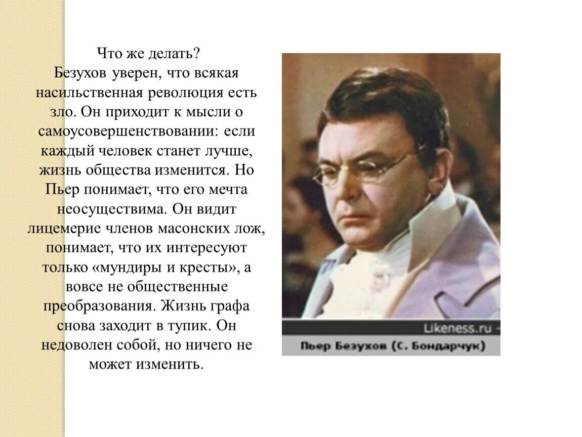 Пьер Безухов.