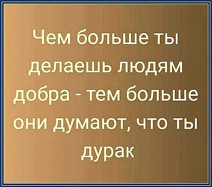 Сделаешь добро получишь. Чем больше делаешь добра тем. чем больше ты делаешь людям добра. чем больше делаешь добро человеку тем. чем больше добра делаешь людям.