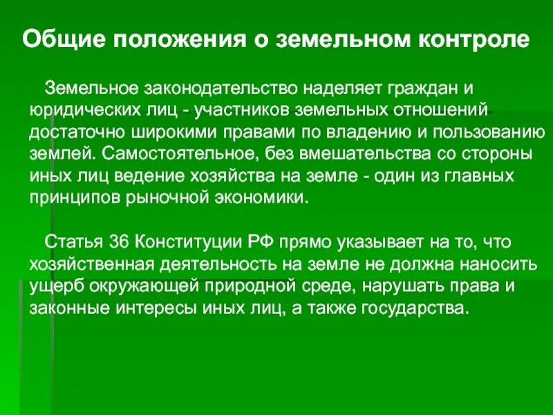 Положение о земельных отношениях. Контроль за соблюдением земельного законодательства. Охрана земли надзор. Правовая охрана земель. Охрана земель презентация.