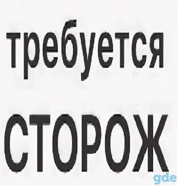 Прямой работодатель с проживанием сторожем