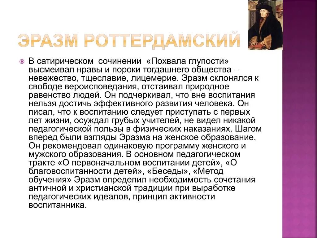 Сатирик античности для эразма роттердамского 6 букв. Эразм роттердамский основные педагогические идеи. эразм роттердамский сатира. учение эразма роттердамского гуманизм. эразм роттердамский сочинения.