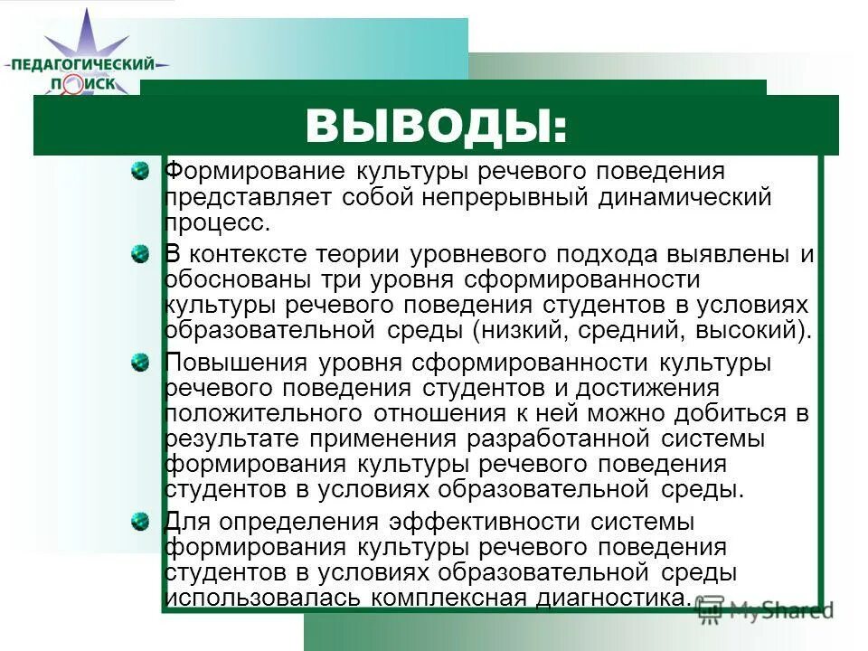 Речевой этикет студента. Вывод итог по культуре речи. уровни речевой культуры. речевая культура студента. уровни сформированности речи.