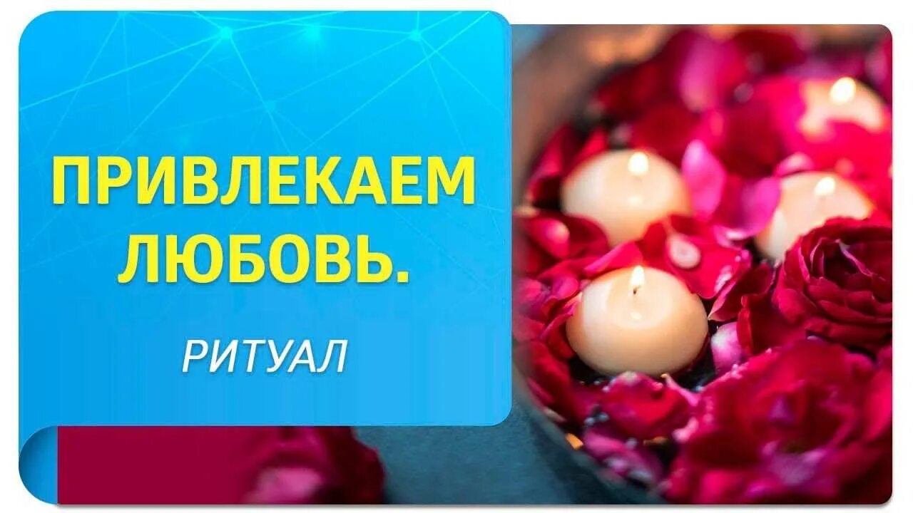 5 каналов любви. Обряд на привлечение любви. Ритуал на привлечение любви. Магический обряд на привлечение любви. Ритуал на привлечение любимого.