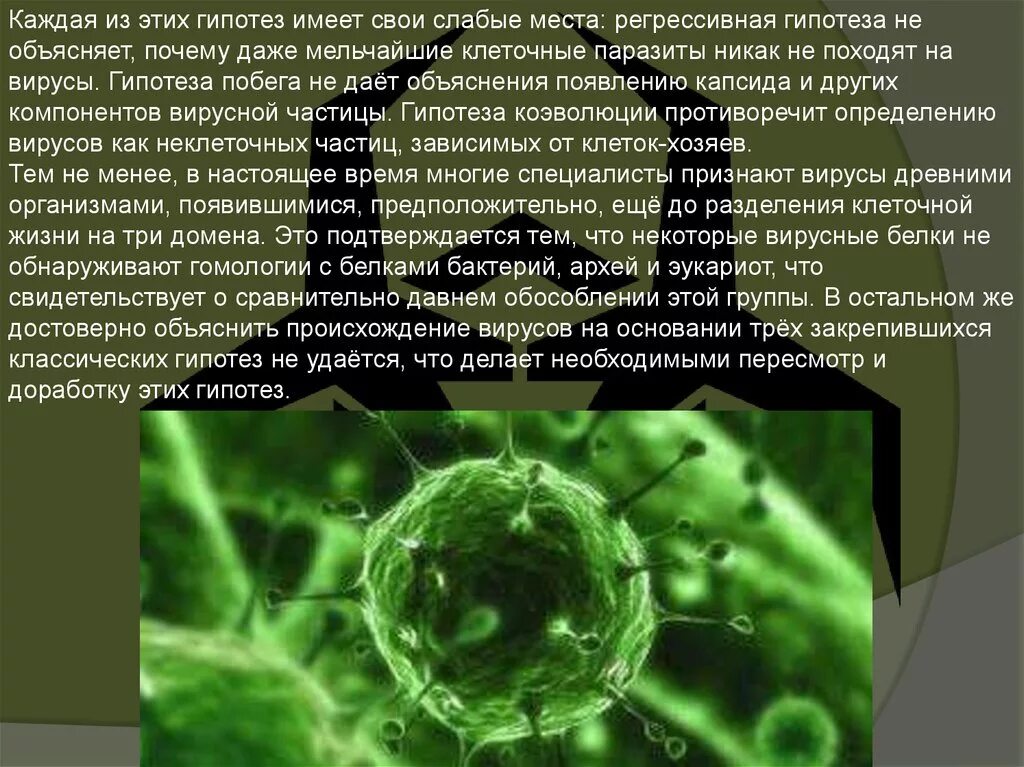 Гипотезы возникновения вирусов. Происхождение вирусов. Теории возникновения вирусов. Регрессивная гипотеза происхождения вирусов.
