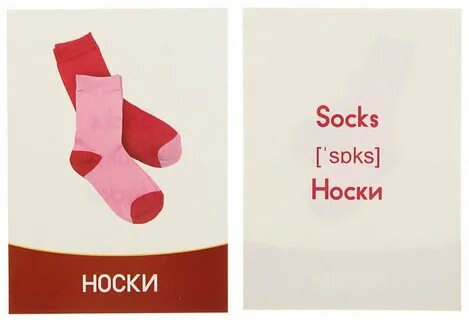 Носки на английском
