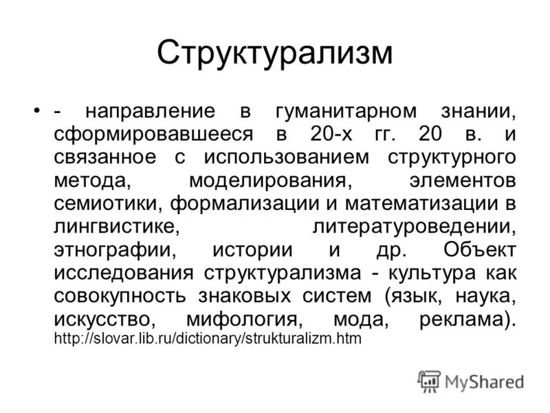 Методы структурализма. Структурализм в философии. Структурализм семиотика. Структурализм э. Структурализм.