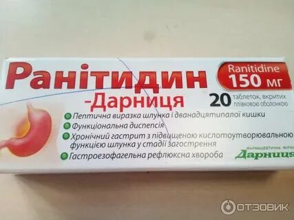 Ранитидин аптека