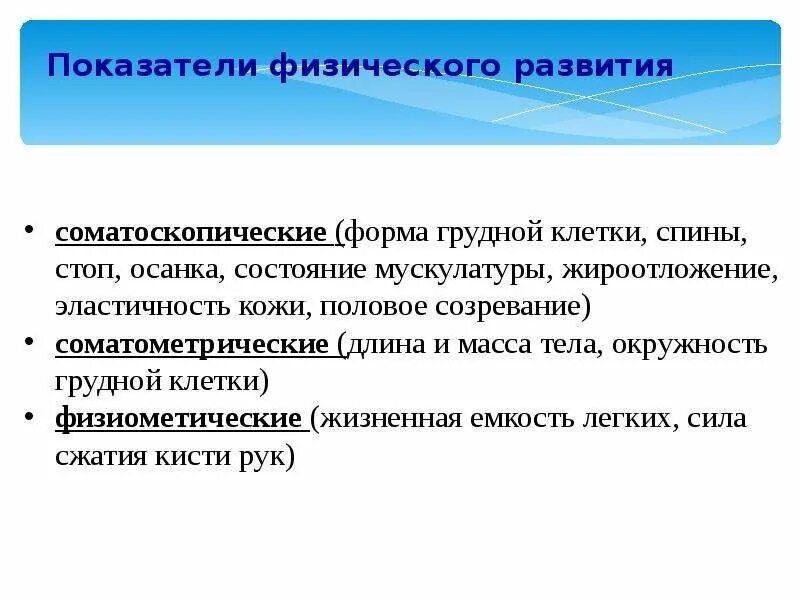 Физическое состояние по возрасту. Показатели характеризующие физическое развитие человека. Показатели физического развития характеризуются. Основные показания физического развития. Основные показатели физического развития человека являются.