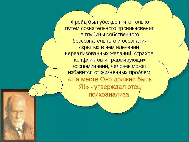 Фрейд концепция бессознательного. Фрейд для презентации.