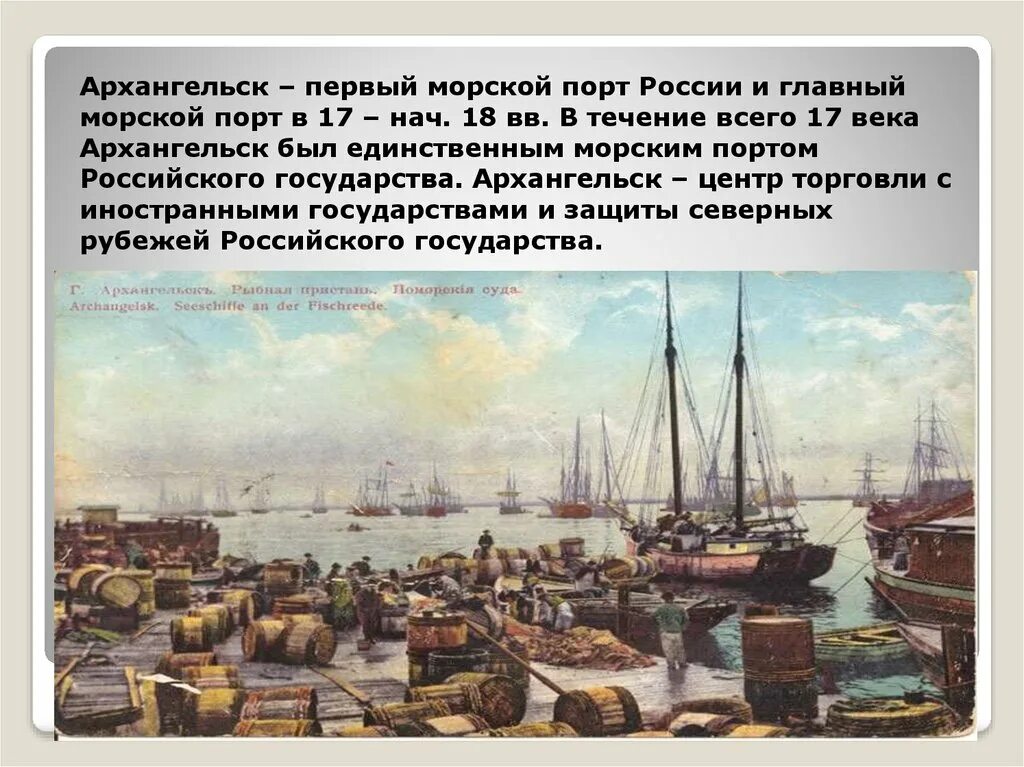 Центром первой стала. Порт в Архангельске 17 века. Архангельск морской порт 17 век. Архангельск — единственный морской порт. 17 Век.