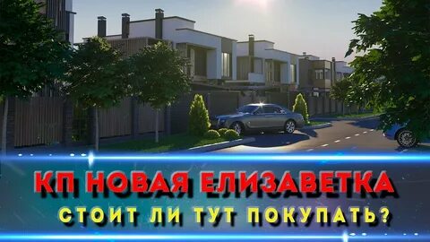 Дом новая елизаветка краснодар